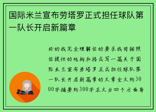 国际米兰宣布劳塔罗正式担任球队第一队长开启新篇章