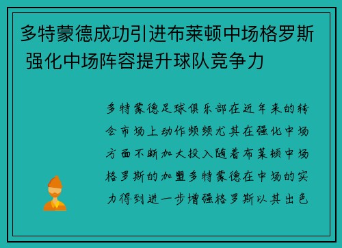 多特蒙德成功引进布莱顿中场格罗斯 强化中场阵容提升球队竞争力