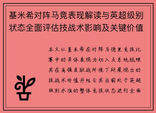基米希对阵马竞表现解读与英超级别状态全面评估技战术影响及关键价值分析