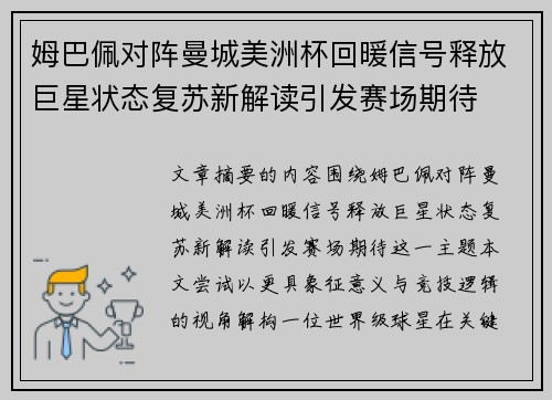 姆巴佩对阵曼城美洲杯回暖信号释放巨星状态复苏新解读引发赛场期待
