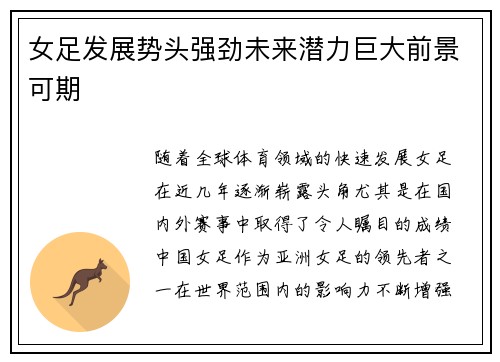 女足发展势头强劲未来潜力巨大前景可期