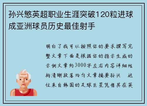 孙兴慜英超职业生涯突破120粒进球 成亚洲球员历史最佳射手