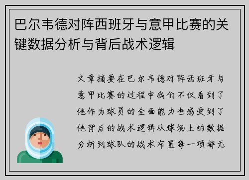 巴尔韦德对阵西班牙与意甲比赛的关键数据分析与背后战术逻辑