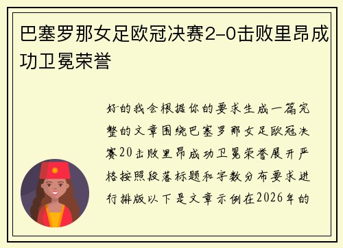 巴塞罗那女足欧冠决赛2-0击败里昂成功卫冕荣誉