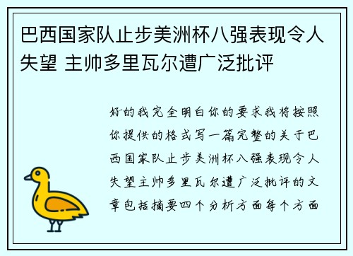 巴西国家队止步美洲杯八强表现令人失望 主帅多里瓦尔遭广泛批评