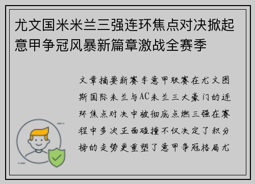 尤文国米米兰三强连环焦点对决掀起意甲争冠风暴新篇章激战全赛季