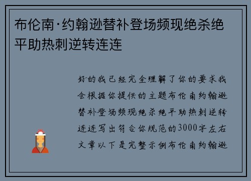布伦南·约翰逊替补登场频现绝杀绝平助热刺逆转连连