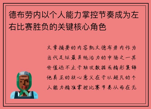 德布劳内以个人能力掌控节奏成为左右比赛胜负的关键核心角色