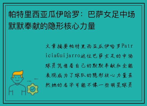 帕特里西亚瓜伊哈罗：巴萨女足中场默默奉献的隐形核心力量