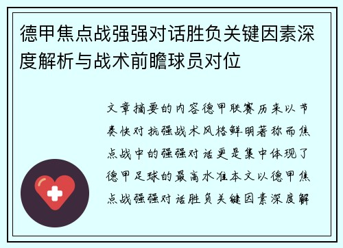 德甲焦点战强强对话胜负关键因素深度解析与战术前瞻球员对位