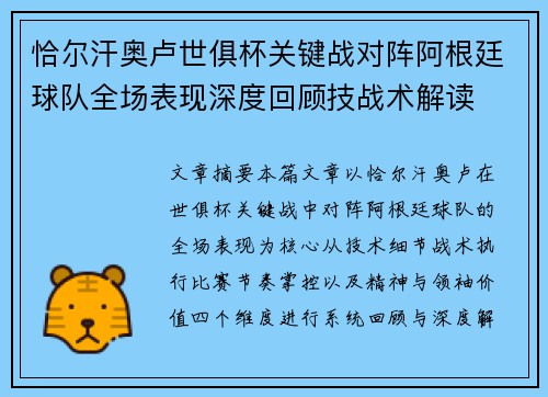 恰尔汗奥卢世俱杯关键战对阵阿根廷球队全场表现深度回顾技战术解读