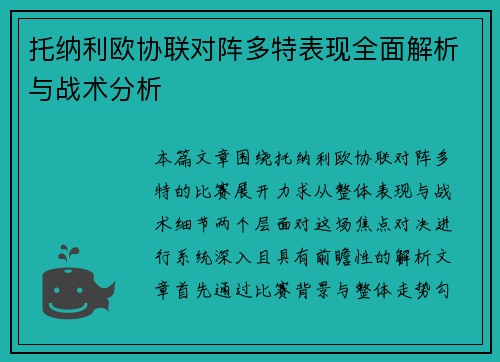 托纳利欧协联对阵多特表现全面解析与战术分析