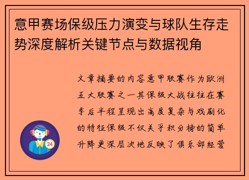 意甲赛场保级压力演变与球队生存走势深度解析关键节点与数据视角