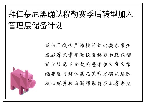 拜仁慕尼黑确认穆勒赛季后转型加入管理层储备计划 拜仁慕尼黑确认穆勒赛季后转型加入管理层储备计划
