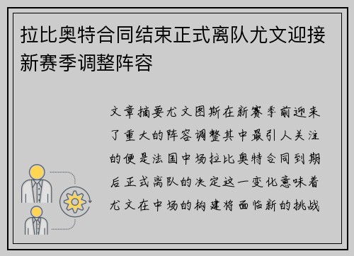 拉比奥特合同结束正式离队尤文迎接新赛季调整阵容