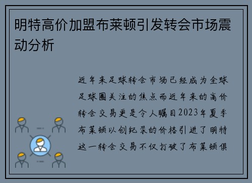 明特高价加盟布莱顿引发转会市场震动分析