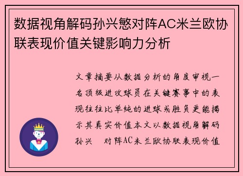 数据视角解码孙兴慜对阵AC米兰欧协联表现价值关键影响力分析