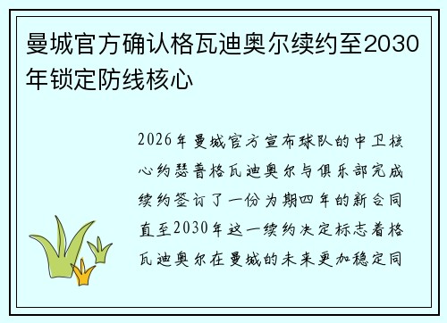 曼城官方确认格瓦迪奥尔续约至2030年锁定防线核心