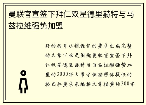 曼联官宣签下拜仁双星德里赫特与马兹拉维强势加盟