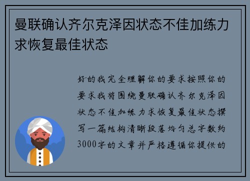 曼联确认齐尔克泽因状态不佳加练力求恢复最佳状态