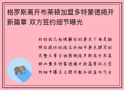 格罗斯离开布莱顿加盟多特蒙德揭开新篇章 双方签约细节曝光 格罗斯离开布莱顿加盟多特蒙德揭开新篇章 双方签约细节曝光