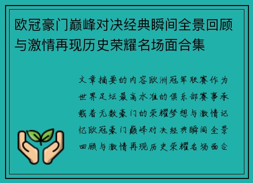欧冠豪门巅峰对决经典瞬间全景回顾与激情再现历史荣耀名场面合集