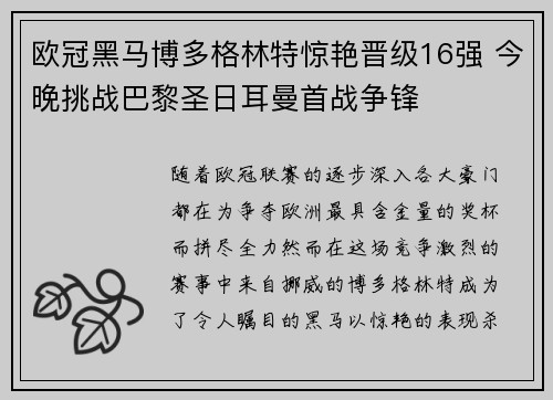 欧冠黑马博多格林特惊艳晋级16强 今晚挑战巴黎圣日耳曼首战争锋