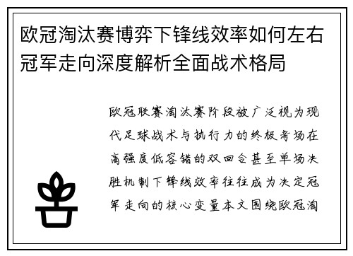 欧冠淘汰赛博弈下锋线效率如何左右冠军走向深度解析全面战术格局