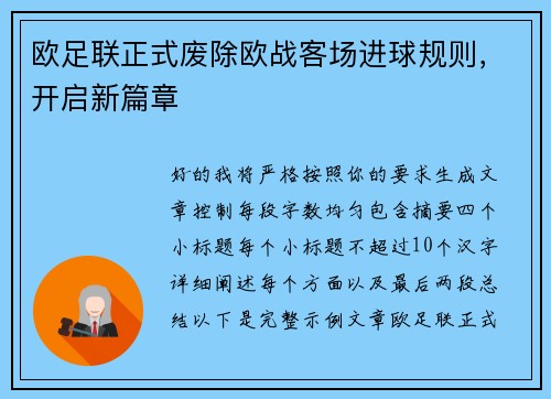 欧足联正式废除欧战客场进球规则，开启新篇章