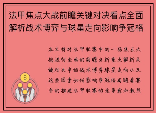 法甲焦点大战前瞻关键对决看点全面解析战术博弈与球星走向影响争冠格局