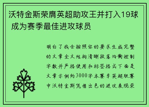 沃特金斯荣膺英超助攻王并打入19球 成为赛季最佳进攻球员