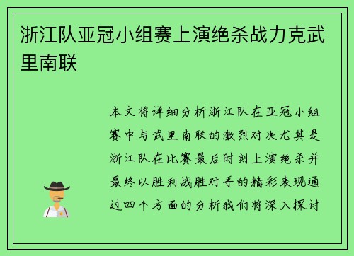 浙江队亚冠小组赛上演绝杀战力克武里南联