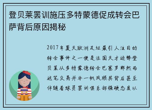 登贝莱罢训施压多特蒙德促成转会巴萨背后原因揭秘