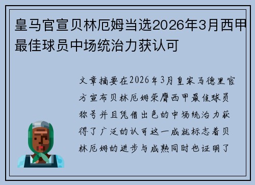 皇马官宣贝林厄姆当选2026年3月西甲最佳球员中场统治力获认可