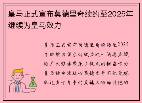 皇马正式宣布莫德里奇续约至2025年继续为皇马效力
