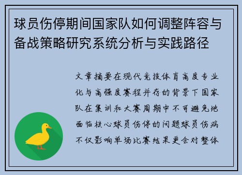 球员伤停期间国家队如何调整阵容与备战策略研究系统分析与实践路径