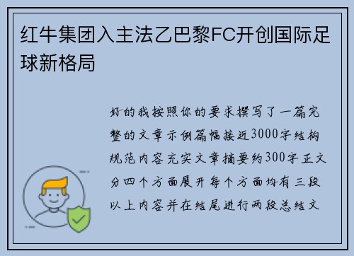 红牛集团入主法乙巴黎FC开创国际足球新格局