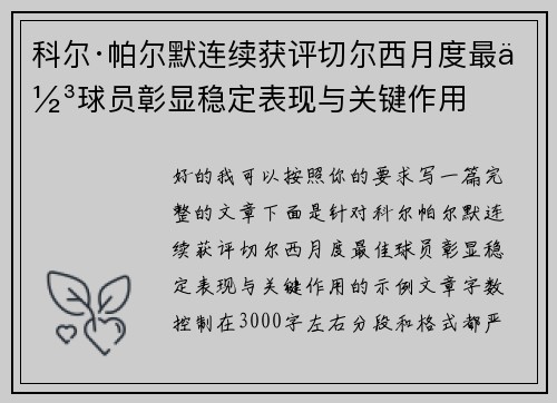 科尔·帕尔默连续获评切尔西月度最佳球员彰显稳定表现与关键作用