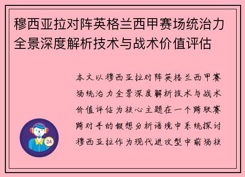 穆西亚拉对阵英格兰西甲赛场统治力全景深度解析技术与战术价值评估