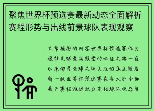 聚焦世界杯预选赛最新动态全面解析赛程形势与出线前景球队表现观察