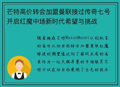 芒特高价转会加盟曼联接过传奇七号开启红魔中场新时代希望与挑战