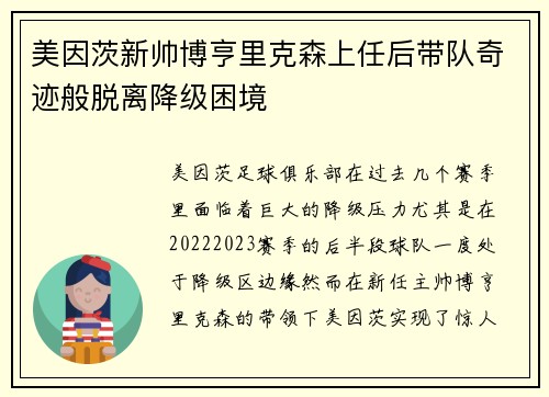 美因茨新帅博亨里克森上任后带队奇迹般脱离降级困境