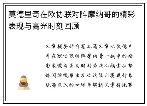 莫德里奇在欧协联对阵摩纳哥的精彩表现与高光时刻回顾