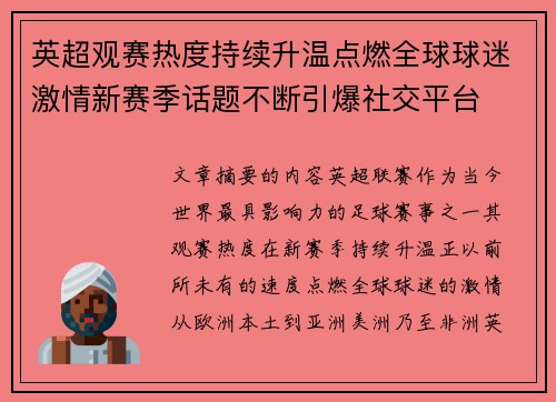 英超观赛热度持续升温点燃全球球迷激情新赛季话题不断引爆社交平台