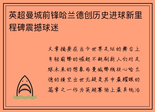 英超曼城前锋哈兰德创历史进球新里程碑震撼球迷