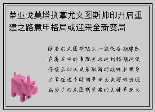 蒂亚戈莫塔执掌尤文图斯帅印开启重建之路意甲格局或迎来全新变局