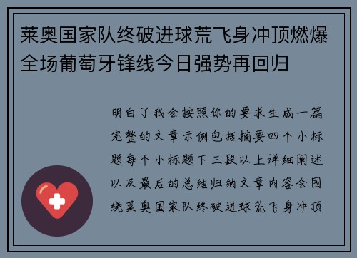 莱奥国家队终破进球荒飞身冲顶燃爆全场葡萄牙锋线今日强势再回归