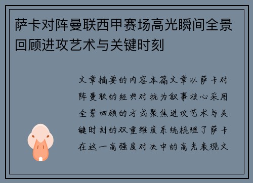萨卡对阵曼联西甲赛场高光瞬间全景回顾进攻艺术与关键时刻