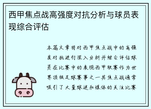 西甲焦点战高强度对抗分析与球员表现综合评估
