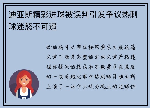迪亚斯精彩进球被误判引发争议热刺球迷怒不可遏